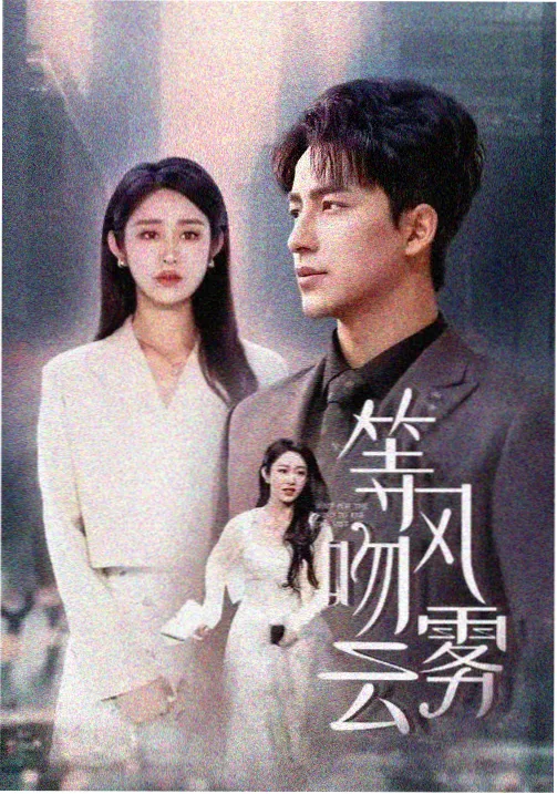 丁香花 幕后纪录片